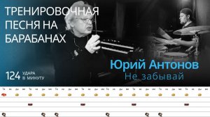 Юрий Антонов - Не забывай / 124 bpm / Тренировочная песня для барабанов