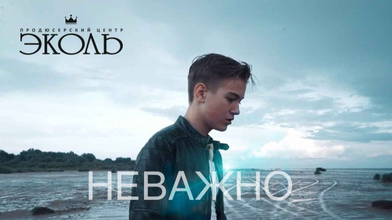 Иван Кургалин - «Неважно»