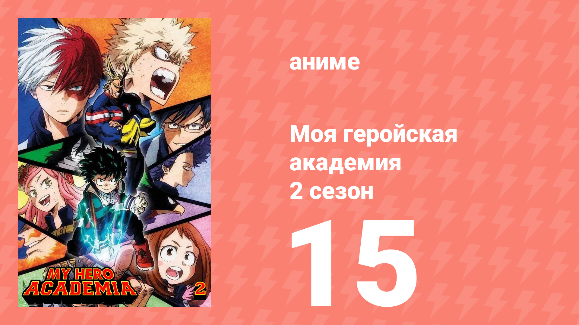 Моя геройская академия 2 сезон 15 серия (аниме-сериал, 2017) смотреть онлайн