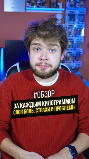 За каждым килограммом — своя боль, страхи и проблемы #кино #фильм #обзор
