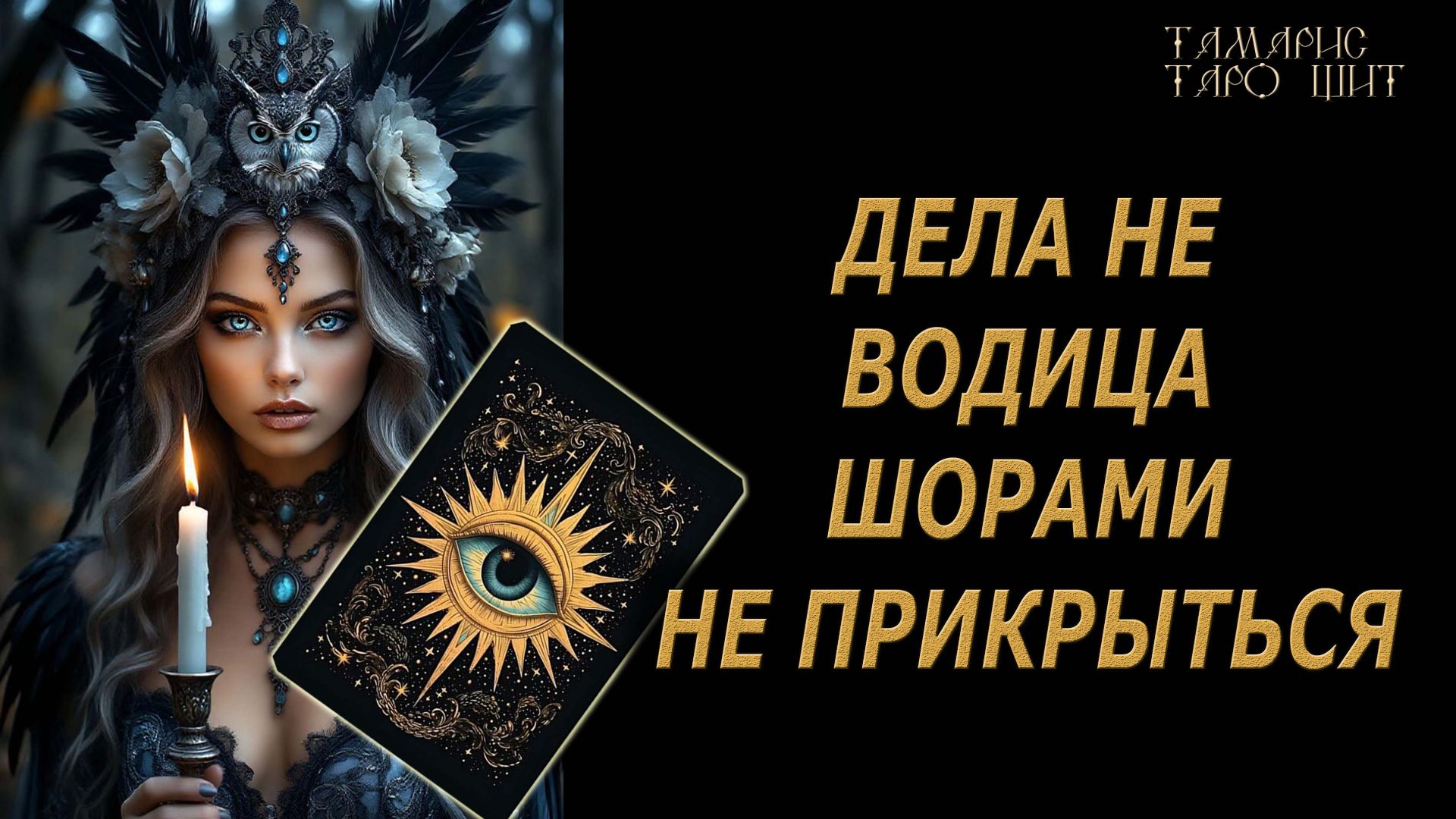 Дела не водица🔥 Что происходит вокруг вас🔮 🔥 #таро#tarot#gadanie#онлайн#гадание смотреть онлайн