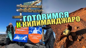 Собираемся на Килиманджаро, подняла флаг на самую высокую вершину Африки
