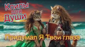 ПРИДУМАЛ Я ТВОИ ГЛАЗА -  КЛИПЫ для ДУШИ ТОП  - 10 Music Videos #русские_песни #песнидлядуши #music