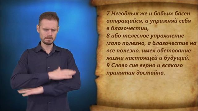 1-е Тимофею 4 глава