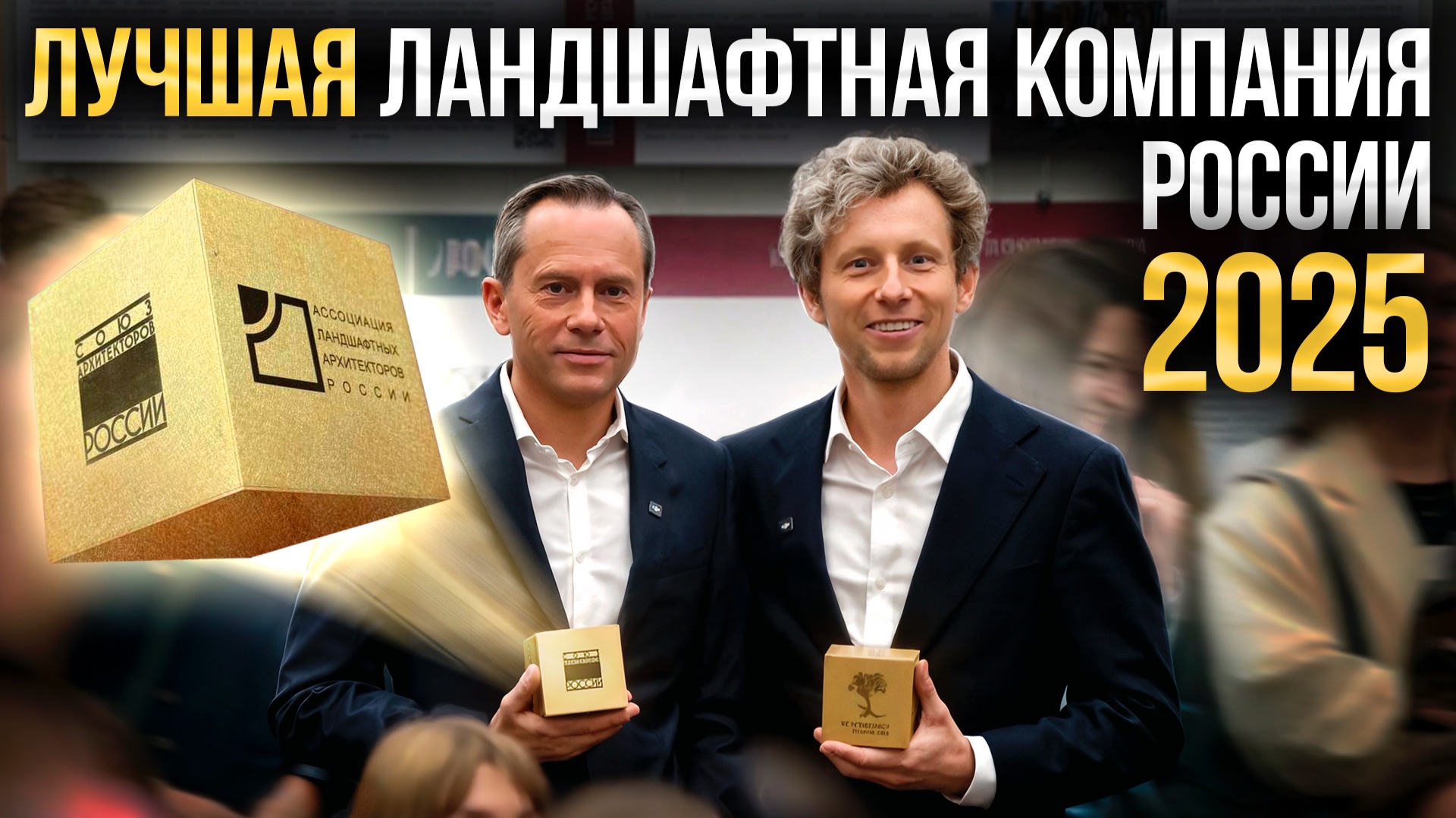 Секреты создания лучших садов России — Премия АЛАРОС-2025 (закулисье и эмоции L.BURO) смотреть онлайн