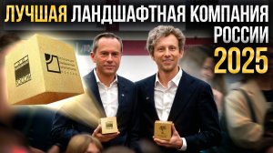 Секреты создания лучших садов России  — Премия АЛАРОС-2025 (закулисье и эмоции L.BURO)