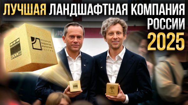 Секреты создания лучших садов России — Премия АЛАРОС-2025 (закулисье и эмоции L.BURO)