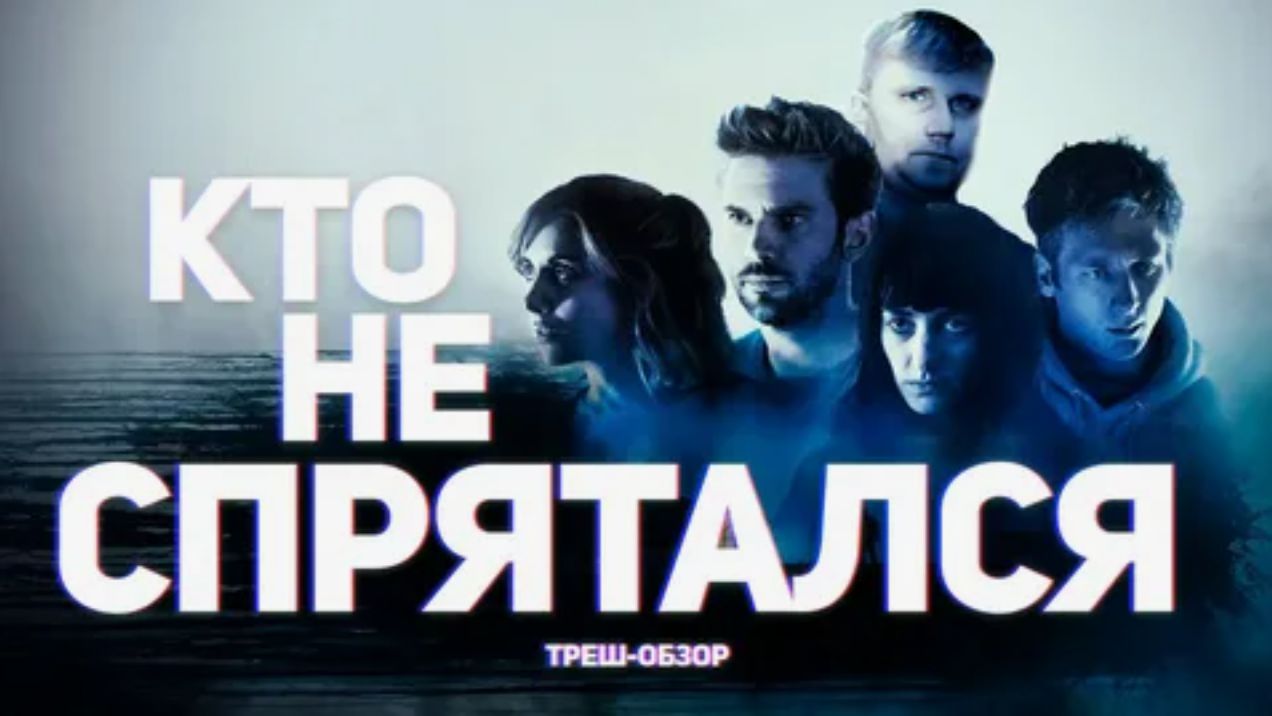 Кто не спрятался - ТРЕШ ОБЗОР на фильм смотреть онлайн