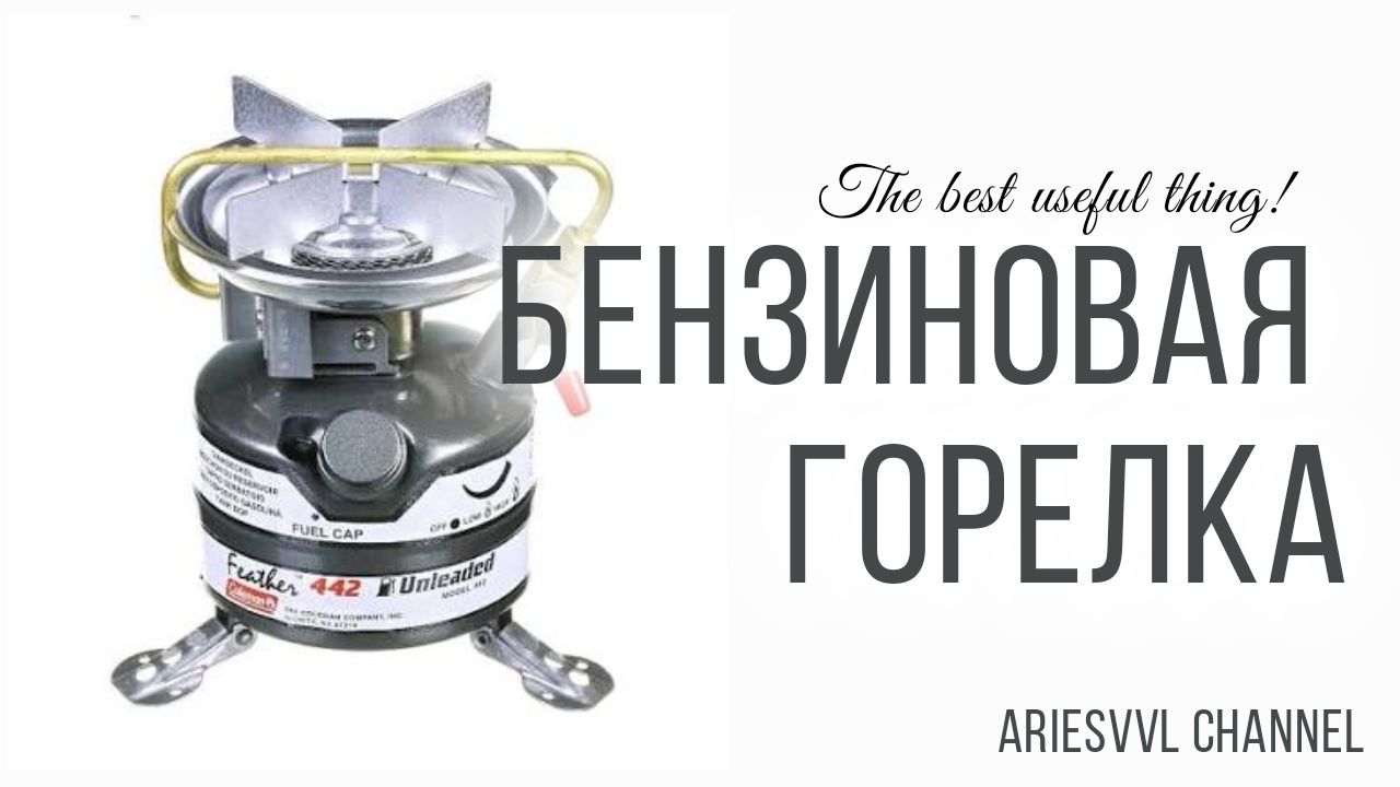 25. Бензиновая горелка