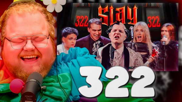 T2x2 СМОТРИТ ► SLAY 2025 - ЭТО 322! [КЛИП]
