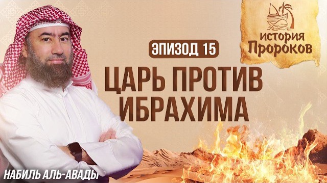 История Пророков #15: Огромный Костёр для Ибрахима | Шейх Набиль аль-Авады смотреть онлайн