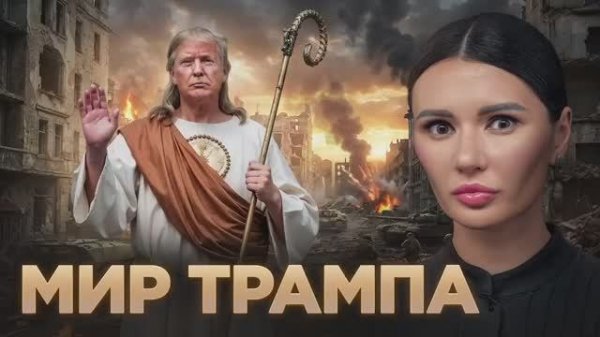 Проанализировали все мирные инициативы Трампа.