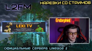 LINEAGE 2: ENDORPHINE ВЫСКАЗАЛСЯ ПРО САМОГО ИЗВЕСТНОГО БЛОГЕРА Л2 НА РУОФФЕ