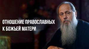 Отношение православных к Божьей Матери