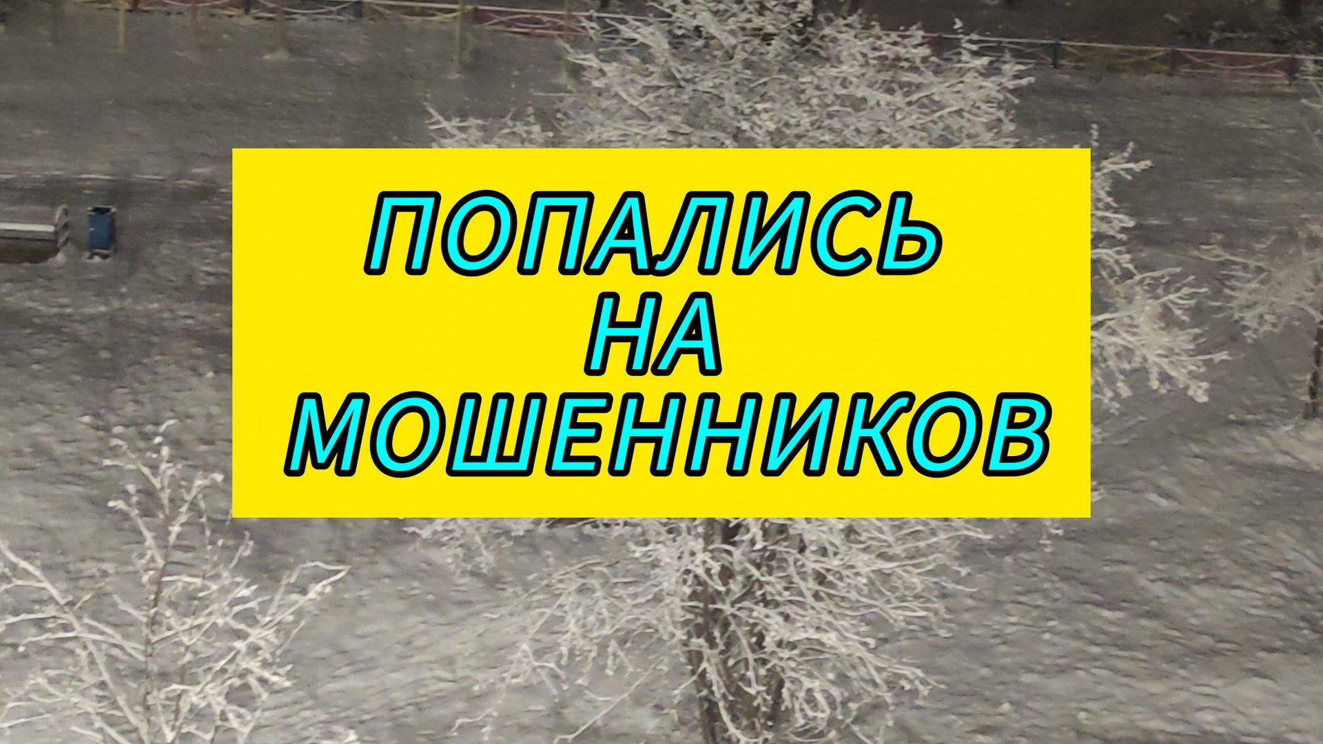 Мошенники не спят / Влог / Заблокировали айфон смотреть онлайн