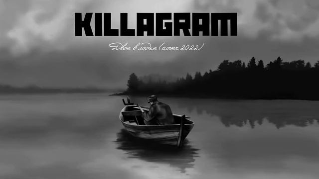 KILLAGRAM - ДВОЕ В ЛОДКЕ (МУ-МУ)