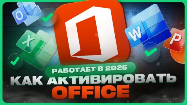 Как активировать Microsoft Office в России