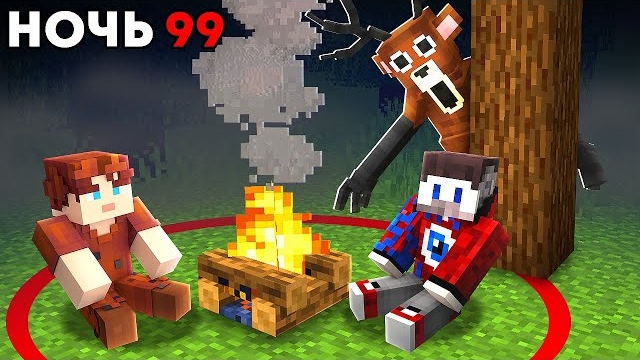 Мы ВЫЖИЛИ 99 дней в ЛЕСУ с ГОЛОДНЫМ ОЛЕНЕМ В МАЙНКРАФТ 🤯 смотреть онлайн