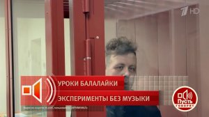 "Никого убивать я не хотел". Учитель игры на балалайке дает объяснения своим действиям прессе. Пу...