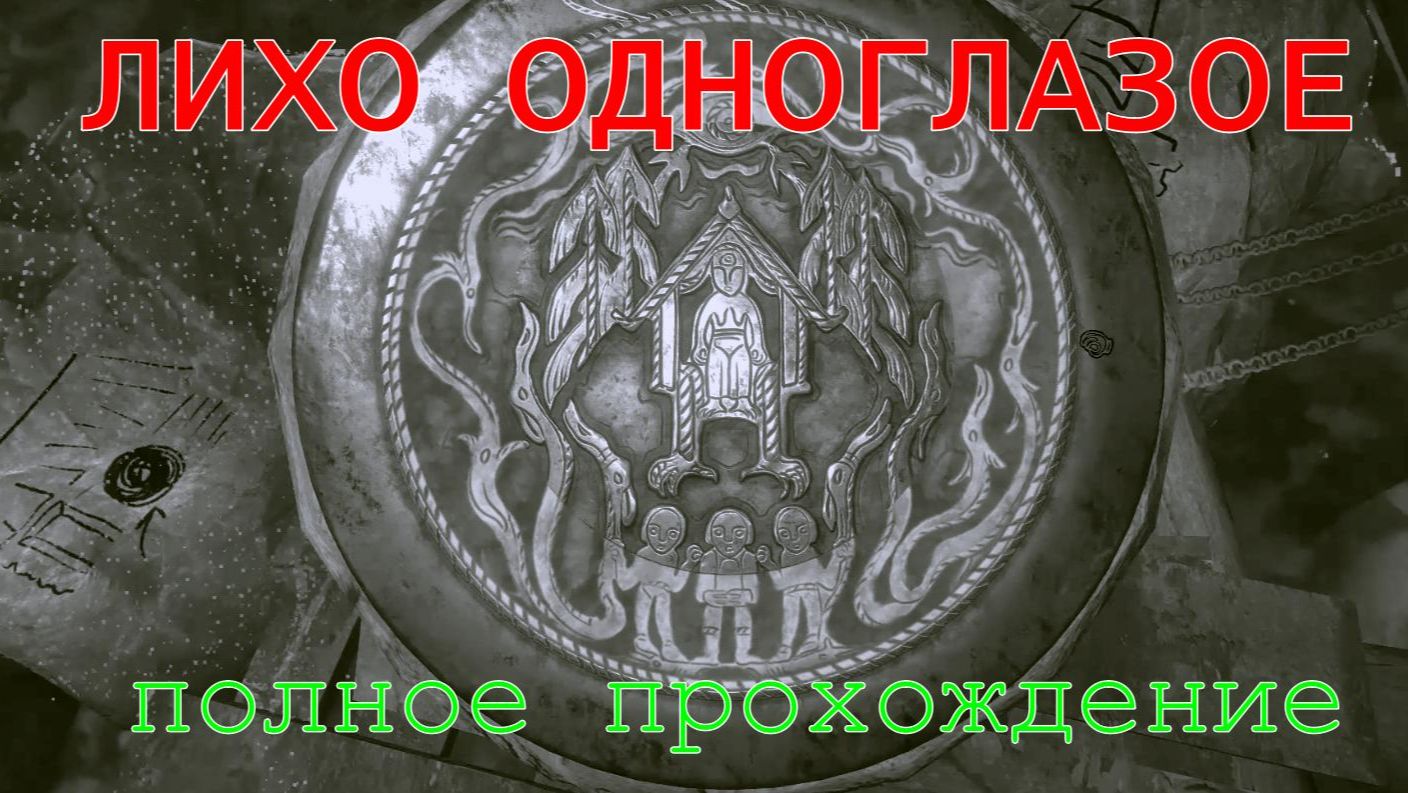ЛИХО ОДНОГЛАЗОЕ..(ПОЛНОЕ ПРОХОЖДЕНИЕ..) смотреть онлайн