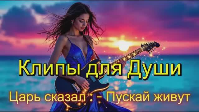 ЦАРЬ СКАЗАЛ ПУСКАЙ ЖИВУТ - Клипы для Души ТОП - Жара Music Videos #русские_песни #музыка #music