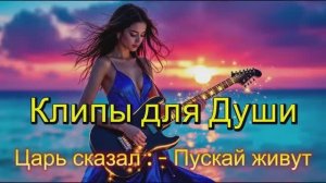 ЦАРЬ СКАЗАЛ ПУСКАЙ ЖИВУТ - Клипы для Души ТОП - Жара Music Videos #русские_песни #музыка #music