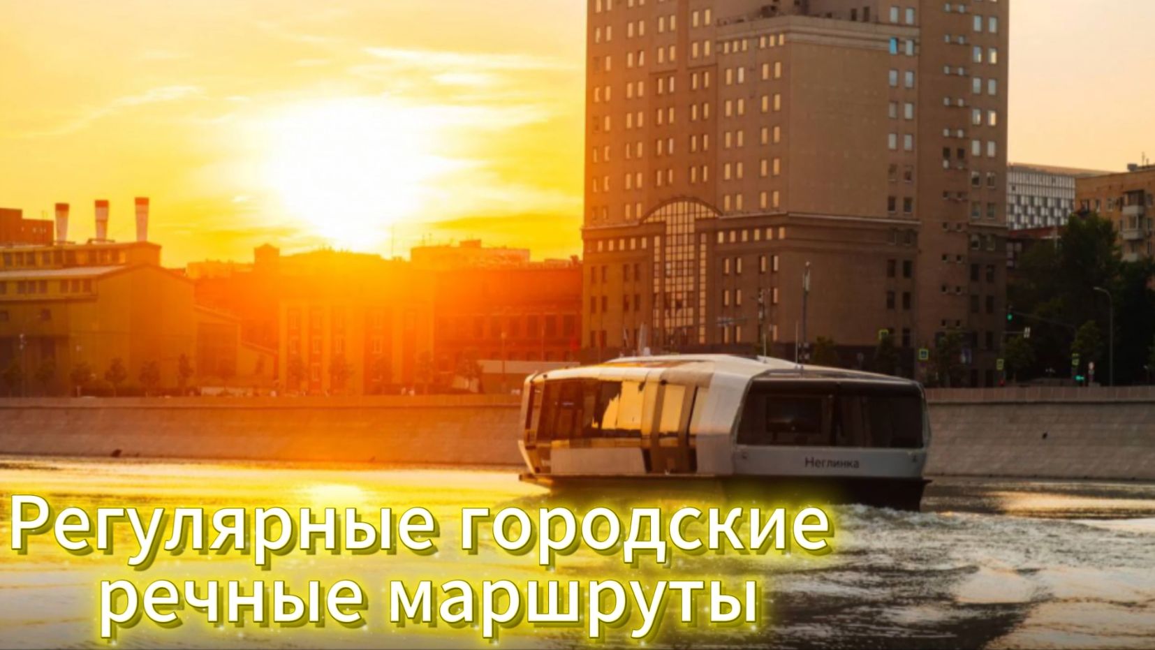 Регулярный речной транспорт Москвы смотреть онлайн