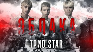 Облака - Трио Star ( В память о погибших пацанах)