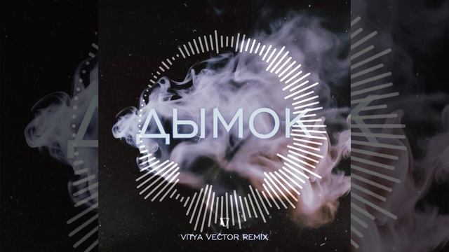 Ицык Цыпер feat Игорь Цыба - Дымок (Vitya VECTOR REMIX) смотреть онлайн
