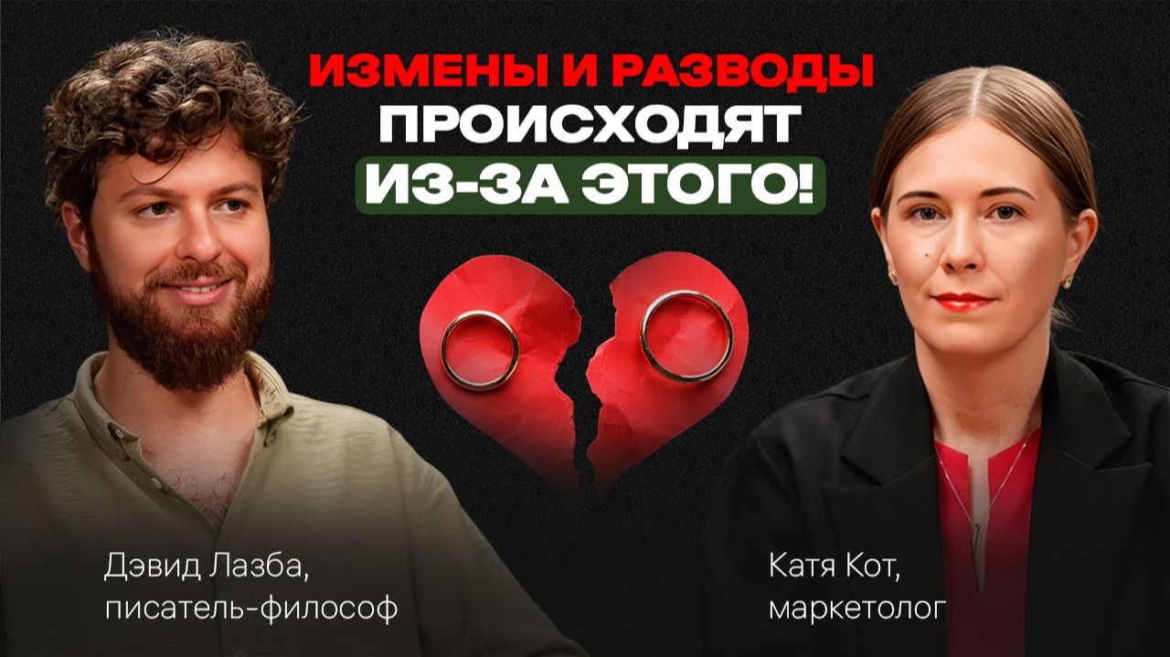 Настоящая причина ИЗМЕН и РАЗВОДов: об этом боятся говорить. Подкаст с Дэвидом Лазба