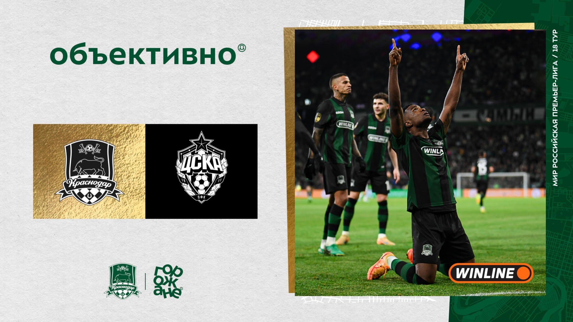 «Объективно» / «Краснодар» – ЦСКА