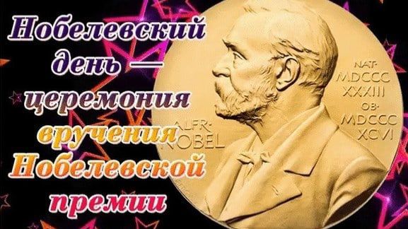 Нобелевский день смотреть онлайн