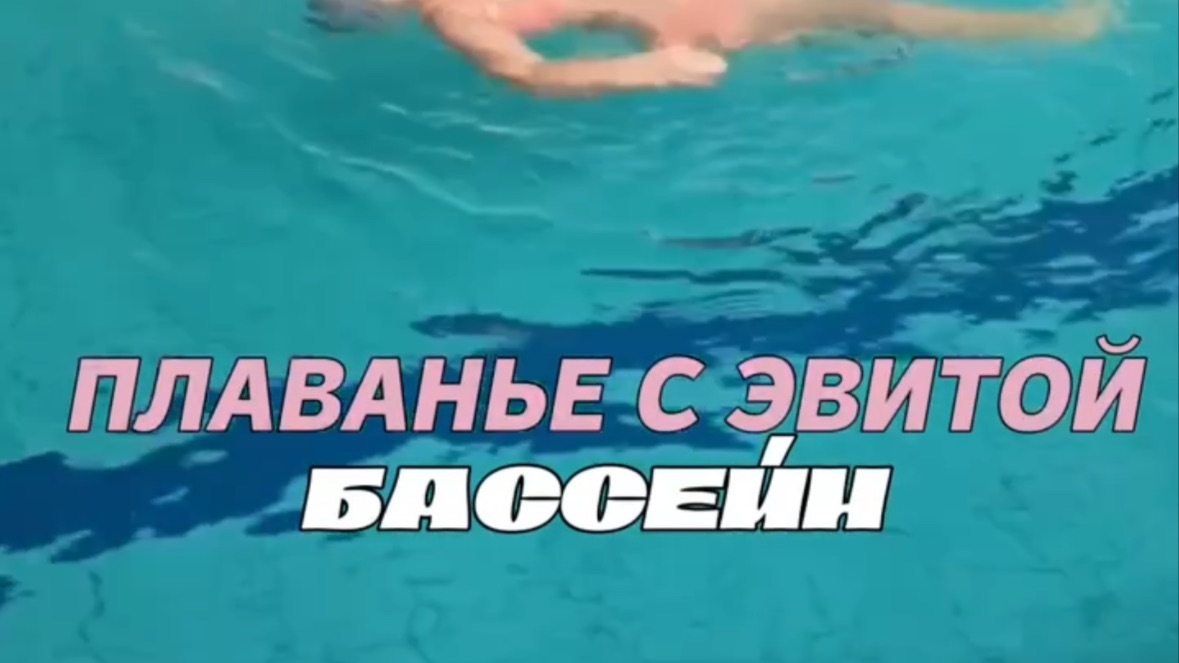 Плаваем с витой в бассейне смотреть онлайн