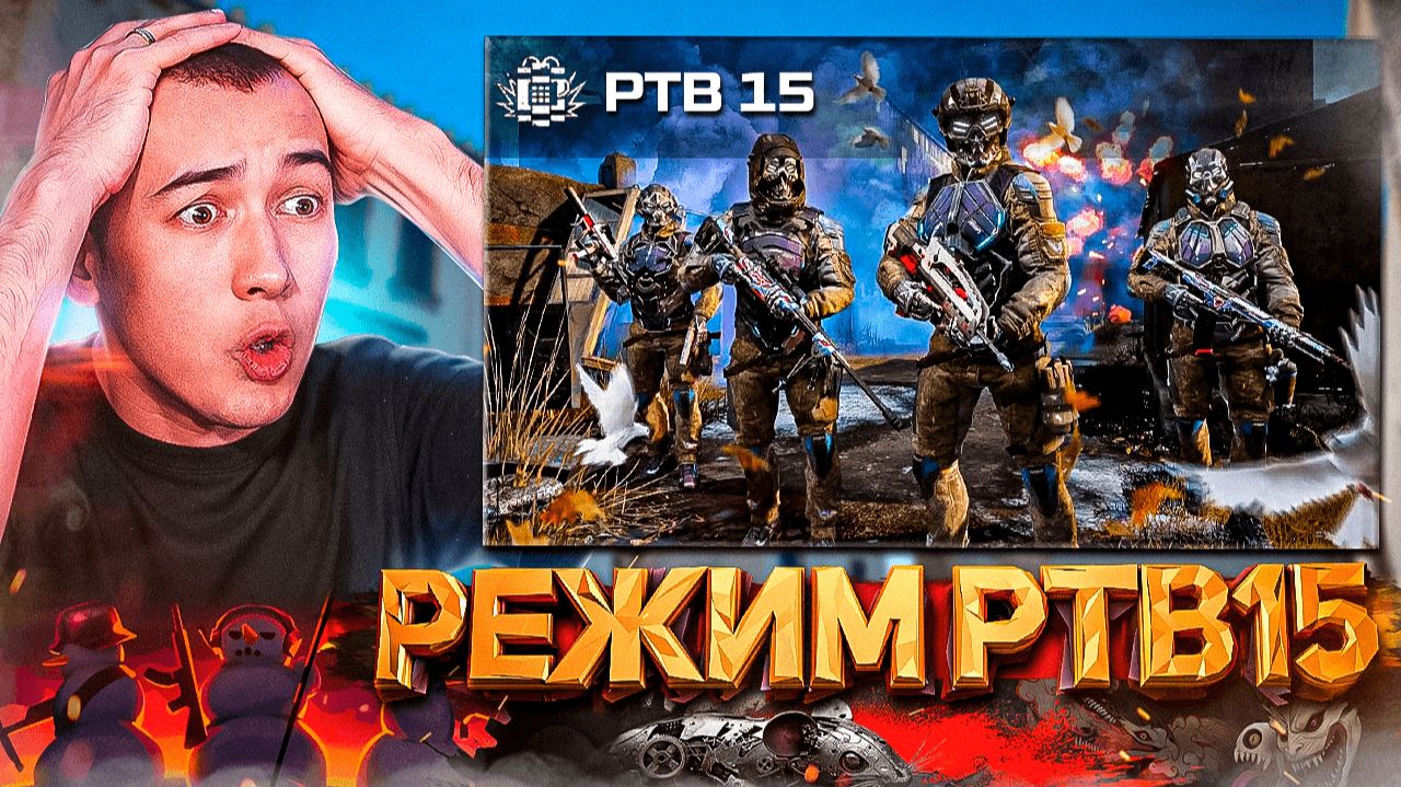 РЕЖИМ PTB15 - СПАСЕНИЕ WARFACE в 2026 ГОДУ смотреть онлайн