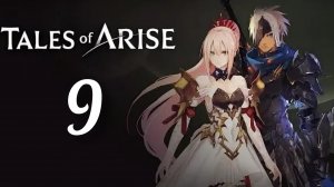 Tales of Arise. Часть № 9. Прохождение.