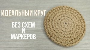 ИДЕАЛЬНЫЙ КРУГ крючком без маркеров и таблиц!!!