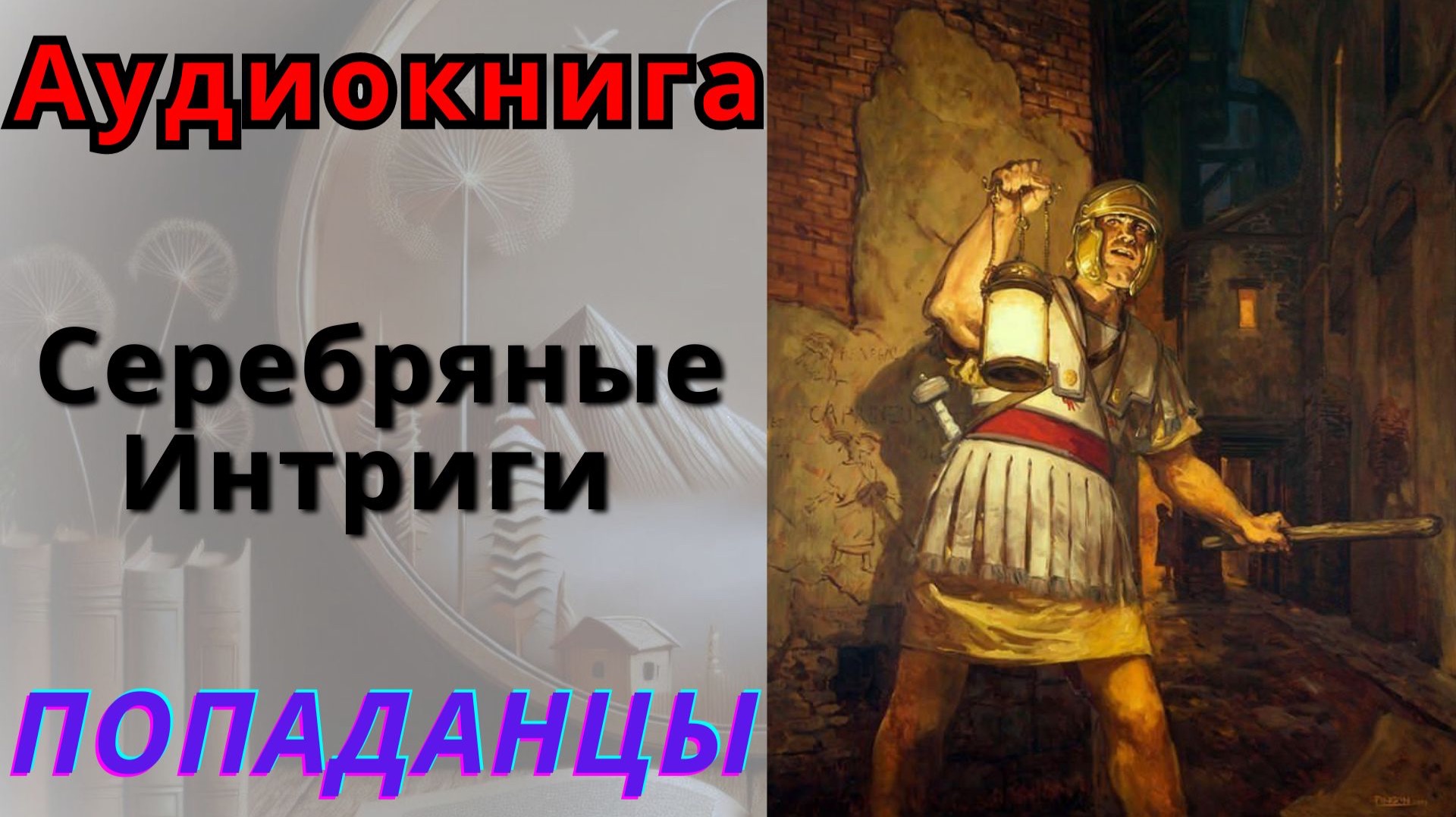 ПОПАДАНЦЫ Аудиокнига "Серебряные Интриги" 4 Книга смотреть онлайн