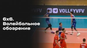 6х6. Волейбольное обозрение. Выпуск №10 от 09.12.2025