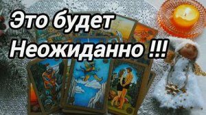 Оно🔥 уже к тебе идёт❗и будет это действительно неожиданно❗❄️☃️🎄