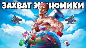ЗАХВАТИЛ ЭКОНОМИКУ