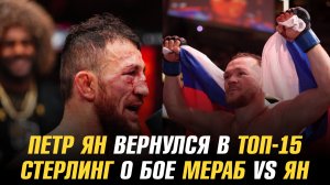 Петр Ян вернулся в ТОП-15 / Алджамейн Стерлинг о бое Двалишвили vs Ян на UFC 323