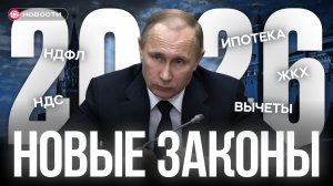 НОВЫЕ ЗАКОНЫ 2026: налоги, пошлины, ЖКХ, пенсии