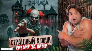 24 Часа в ЛАГЕРЕ СТРАШНЫХ КЛОУНОВ! НАШЛИ ЛЮДЕЙ! Выживаем