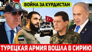 ЭКСТРЕННО! Турция ввела войска в Сирию: Аль-Джулани и Эрдоган начинают войну за сирийский Курдистан.