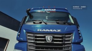 KAMAZ К5 - управляемость и комфорт