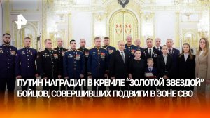 "Бойцы СВО — настоящие герои": Владимир Путин наградил "Золотой звездой" военнослужащих в Кремле