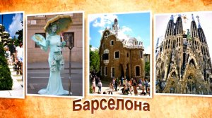 Путешествие в Барселону. Испания.