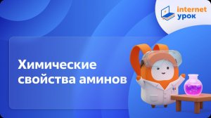 Химия 10 класс. Химические свойства аминов (Иванцова Я. И.)