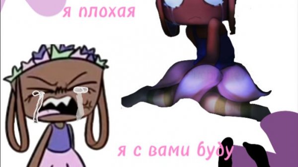 Я плохая? Я плохая простите:/МиР ДеНдИ# The World of Dandy