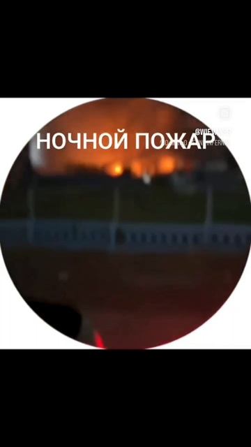 Ночной пожар 🫣 смотреть онлайн